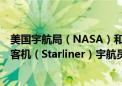 美国宇航局（NASA）和波音公司宣布：仍然没能确定星际客机（Starliner）宇航员从国际空间站重返地球的日期