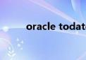 oracle todate函数用法（orcle）