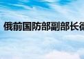 俄前国防部副部长德米特里·布尔加科夫被捕