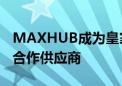 MAXHUB成为皇家西班牙人足球俱乐部官方合作供应商