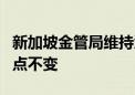 新加坡金管局维持汇率区间的斜率、宽度和中点不变