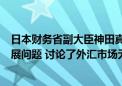 日本财务省副大臣神田真人：G20会议讨论了全球经济和发展问题 讨论了外汇市场无序波动的负面影响