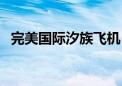 完美国际汐族飞机（完美国际汐族飞行器）