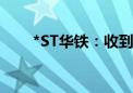 *ST华铁：收到终止上市事先告知书