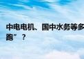 中电电机、国中水务等多股均出现利好公告前大涨 谁在“抢跑”？