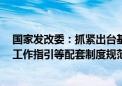 国家发改委：抓紧出台基础设施REITs申报格式文本、评估工作指引等配套制度规范