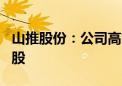 山推股份：公司高管7月26日合计增持19.5万股