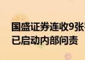 国盛证券连收9张罚单 回应：事发被接管前 已启动内部问责