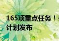 165项重点任务！长三角一体化发展三年行动计划发布