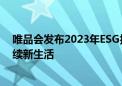 唯品会发布2023年ESG报告：坚持品牌特卖战略 共创可持续新生活