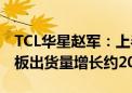 TCL华星赵军：上半年TCL华星电竞显示器面板出货量增长约20%