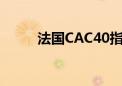 法国CAC40指数向上触及7500点