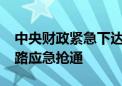 中央财政紧急下达6600万元支持汛期水毁公路应急抢通