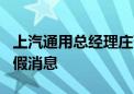 上汽通用总经理庄菁雄将卸任 相关人士回应：假消息