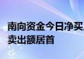 南向资金今日净买入87.73亿港元 中国移动净卖出额居首