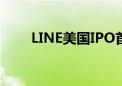 LINE美国IPO首日开盘上涨将超5%