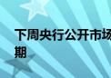 下周央行公开市场将有9847.5亿元逆回购到期