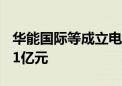 华能国际等成立电力科技合伙企业 出资额60.1亿元