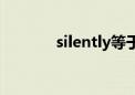 silently等于什么（silently）