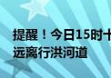 提醒！今日15时十三陵水库开闸泄水 请市民远离行洪河道