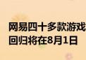 网易四十多款游戏亮相ChinaJoy 魔兽正式服回归将在8月1日