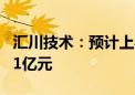 汇川技术：预计上半年净利19.73亿元—21.81亿元