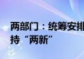 两部门：统筹安排3000亿元国债资金加力支持“两新”