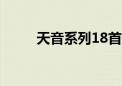 天音系列18首歌曲（天音エミル）