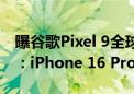 曝谷歌Pixel 9全球首发三星M14 OLED面板：iPhone 16 Pro也会用