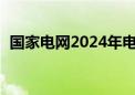 国家电网2024年电网投资首次超6000亿元