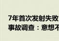 7年首次发射失败 SpaceX公布猎鹰9号火箭事故调查：意想不到