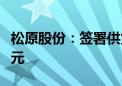 松原股份：签署供货合同 预计销售额52.56亿元