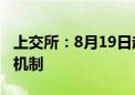 上交所：8月19日起调整沪港通交易信息披露机制