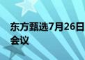 东方甄选7月26日下午3时召开股东交流电话会议