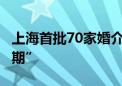 上海首批70家婚介机构承诺执行“3-7天冷静期”