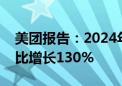 美团报告：2024年游艺娱乐业态消费规模同比增长130%