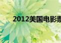 2012美国电影票房（2012美国电影）