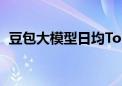 豆包大模型日均Tokens使用量突破5000亿