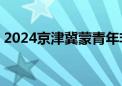 2024京津冀蒙青年非遗传承人推介——河北