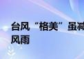 台风“格美”虽减弱 仍可给中东部带来强劲风雨