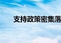 支持政策密集落地 并购重组市场升温