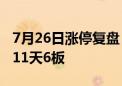 7月26日涨停复盘：国中水务5连板 金龙汽车11天6板