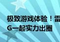 极致游戏体验！雷克沙2024 ChinaJoy和BLG一起实力出圈