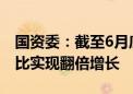 国资委：截至6月底中央企业智能算力规模同比实现翻倍增长