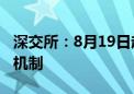 深交所：8月19日起调整深港通交易信息披露机制