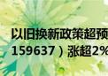 以旧换新政策超预期落地 新能源车龙头ETF（159637）涨超2%