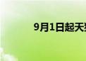 9月1日起天猫将全面取消年费