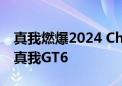 真我燃爆2024 ChinaJoy 现场体验游戏神机真我GT6