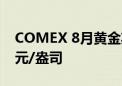 COMEX 8月黄金期货跌2.21% 报2362.4美元/盎司