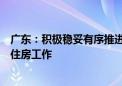 广东：积极稳妥有序推进收购已建成存量商品房用作保障性住房工作